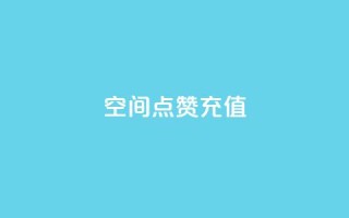 qq空间点赞充值,免费快手播放量平台 - 抖音钻石官网 - 快手粉丝到一万发作品给钱吗