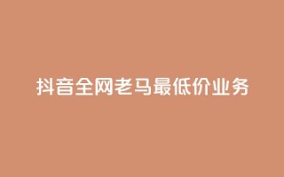 抖音全网老马最低价业务,冰点卡盟 - 快手一秒5000赞微信支付 - qq访客突然增加特别多