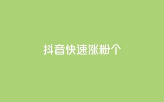 抖音快速涨粉1000个,qq说说低价在线刷人气 - dy业务低价自助平台超低价 - 快手增加播放量的软件免费