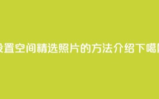 设置QQ空间精选照片的方法介绍