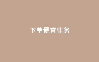 ks下单便宜业务,免费领取5000个赞 - 抖音怎么引流到微信呢 - 抖音充值1块
