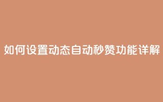 如何设置QQ动态自动秒赞功能详解