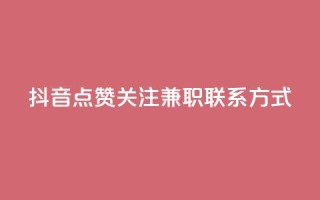 抖音点赞关注兼职联系方式,快手热门推广 - KS业务下单平台云商城app - 抖音如何获得1000粉