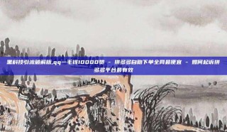 黑科技引流破解版,qq一毛钱10000赞 - 拼多多自助下单全网最便宜 - 如何起诉拼多多平台最有效