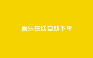qq音乐在线自助下单,快手涨赞1元100个赞闪电 - 快手点赞1元100个点赞 - ks粉丝业务卡盟