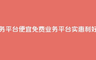 ks免费业务平台便宜 - 免费业务平台KS：实惠利好!