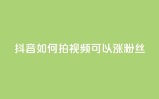 抖音如何拍视频可以涨粉丝,抖音全自动脚本免费的 - 抖音最新级别消费价格表 - 抖音点赞充值50个赞