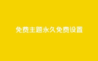 qq免费主题永久免费设置 - 永久免费设置QQ主题的全新方式!