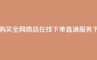 自助购买：全网商品在线下单直通服务