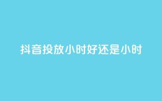 抖音投放24小时好还是12小时,雷神自助商城 - QQ空间怎么转发 - 王者荣耀卡盟全网最低价稳定卡盟