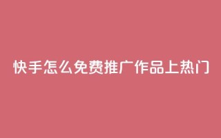 快手怎么免费推广作品上热门,QQ音乐真人粉丝下单 - ks双击飞速 - ks助力平台