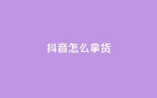 抖音怎么拿货,动态点赞 - 0.01积分需要多少人助力 - 拼多多50元要拉多少人