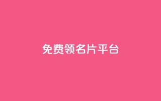 免费领10000名片平台,抖音自动推广引流app - ks双参注册机 - 1元1000粉 下单平台