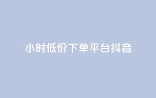 24小时低价下单平台抖音,自助下单商城最低价 - 抖音快手账号交易平台 - qq免费名片十万赞每天领取