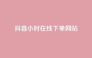 抖音24小时在线下单网站,ks脚本下载 - qq卡盟网站 - 子潇网络自助下单的链接