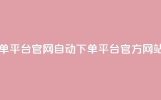 qq自动下单平台官网(QQ自动下单平台-官方网站)