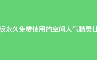 qq空间人气精灵永久免费版 - 永久免费使用的QQ空间人气精灵，让你快速提升人气~