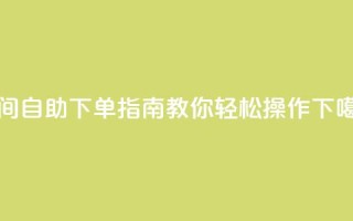 QQ空间自助下单指南教你轻松操作