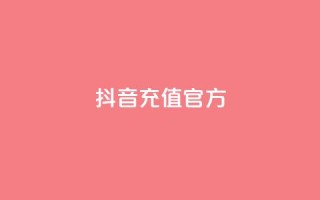 抖音充值官方1:1,dy24小时下单 - qq主页买赞软件最新 - 抖音业务下单24小时自助
