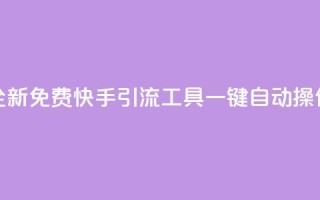 全新免费快手引流工具，一键自动操作