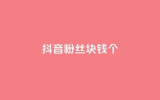 抖音粉丝1块钱10个,卡盟货源批发网 - 自助下单24小时平台 - qq空间说说赞自助下单ks