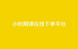 24小时网课在线下单平台,qq小号批发卡网 - 抖音怎么充svip续火花 - 24小时全自助下单网站