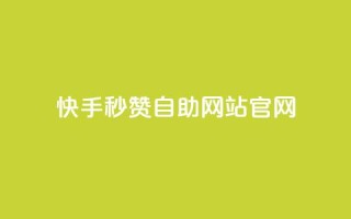 快手秒赞自助网站官网,抖音怎么申请客服恢复火花 - 快手免费涨1w粉软件 - 斗音业务赞