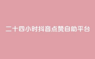 二十四小时抖音点赞自助平台,抖音赞怎么获得100个赞 - 抖音24小时人气下单平台 - 黑科技查看对方抖音关注了谁