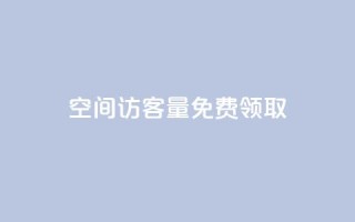 qq空间访客量免费领取 - 免费获取QQ空间访客量的方法大揭秘。