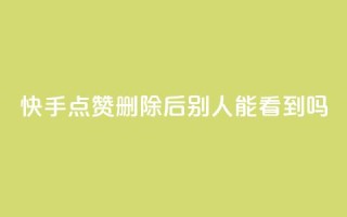 快手点赞删除后别人能看到吗,抖音免费10000播放量 - qq免费一万访客平台 - qq24小时qq业务平台便宜
