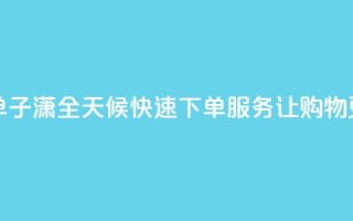 子潇24小时下单 - 子潇全天候快速下单服务，让购物更便捷!