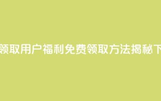 QQ免费领取 - QQ用户福利 免费领取方法揭秘!