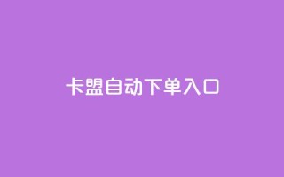 卡盟自动下单入口,自助赞平台24小时发货 - 抖音点赞链接 抖音点赞推广 - 24小时QQ空间访客