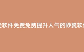 qq秒赞功能软件免费 - 免费提升QQ人气的秒赞软件!
