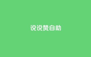 说说赞自助,cf卡盟官网自助下单 - 24h自助下单商城 - 卡盟平台官网最新