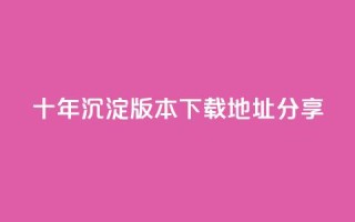 qqcvip十年沉淀版本2023下载地址分享