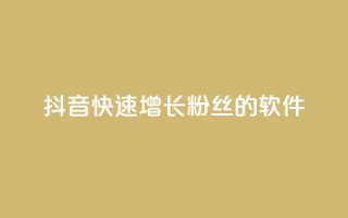 抖音快速增长粉丝的软件,抖音卡盟全网最低价稳定卡盟 - 抖音云端商城黑科技项目 - 免费网站在线观看人数在哪买