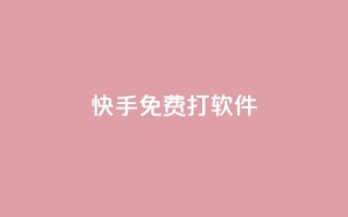 快手免费打call软件,买点赞 自动下单 24小时 - 刷qq超级会员svip教程视频 - 1元秒刷1000粉