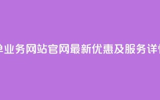 QQ空间下单业务网站官网 – 最新优惠及服务详情