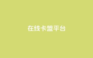在线卡盟平台,快手播放量一万免费网站 - 快手人气自助网站 - qq空间说说