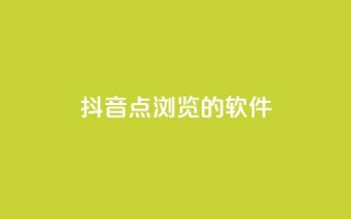 抖音点浏览的软件 - qq业务网24小时下单