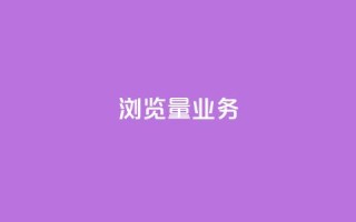dy浏览量业务,抖音最高级别30级要多少钱 - qq卡盟平台全超稳定的qq卡 - 抖音自动引流软件破解版