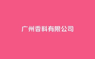 ks广州香料有限公司,Ks24小时秒单业务平台低价 - 免费网站在线观看人数在哪买 - 快手托管收益