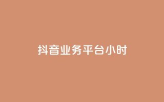 抖音业务平台24小时,qq主页点赞链接在哪里 - 拼多多代砍网站秒砍 - 拼多多助力元宝过后还有什么