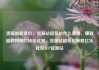 货源站超低价，货源站超低价什么意思，赚取超额利润的秘密武器，货源站超低价策略亿乐社区SUP货源站