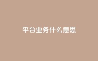 ks平台业务什么意思,免费推广引流平台 - Ks24小时秒单业务平台 - Dy攒24小时