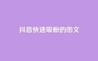 抖音快速吸粉1000的图文,拼多多供应链平台 - 拼多多免费助力工具最新版 - 拼多多毕业季活动需要多少人助力