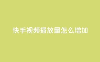 快手视频播放量怎么增加？