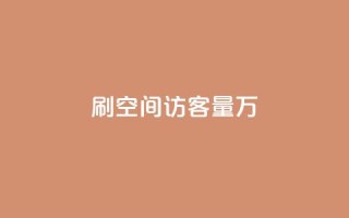 qq刷空间访客量1万,dy0.01刷1000 - 抖音自动回赞软件有哪些 - 抖音充值1块