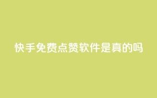快手免费点赞软件是真的吗,抖音怎么充svip续火花 - 抖音涨流量池的软件叫什么 - ks账号购买超便宜